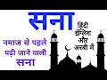 Sana || Namaz Ke Suru Mai Padi Jane Wali Sana Hindi.English.Urdu Mai || Kgn Max ||