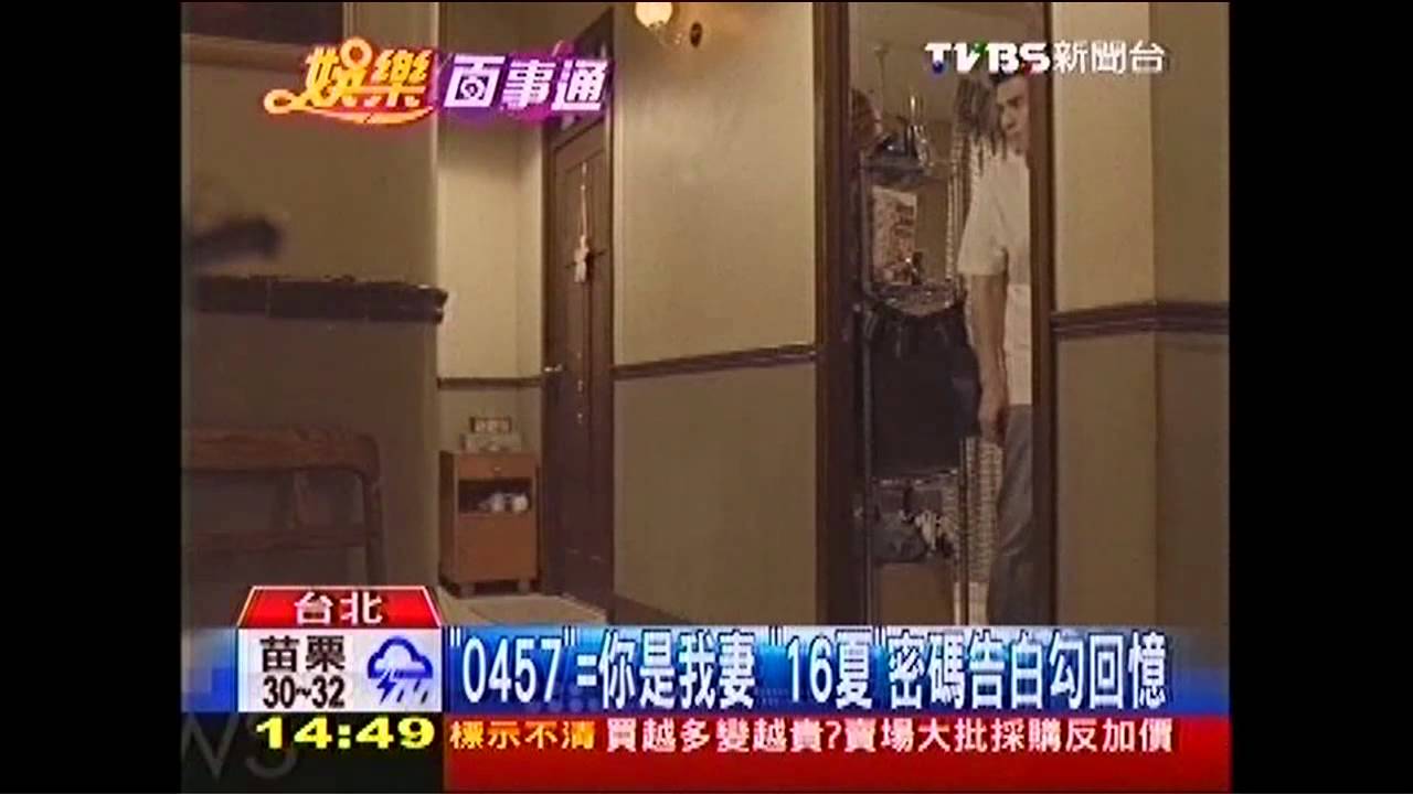 「0457」=你是我妻 《16夏》密碼告白勾回憶