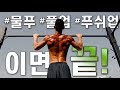 풀업 푸쉬업 물푸! 이면 끝!!!