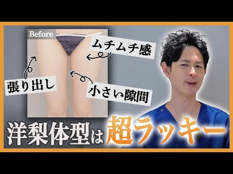 下半身太りの方必見！太ももの脂肪吸引でスタイル激変 吉江 秀和 医師｜Mods Clinic モッズクリニック（脂肪吸引・注入）