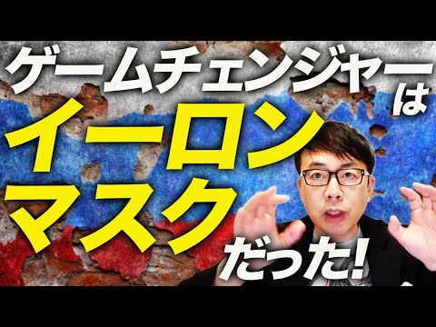 ゲームチェンジャーはイーロンマスクだった！ロシアカウントダウン！ウクライナ軍が南部、東部、北部で攻勢！？目と耳を奪われたロシア軍苦境！ネットを制するものが戦場を制す？｜上念司チャンネル ニュースの虎側