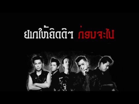 Boxer - ຄິດດີໆກ່ອນຈະໄປ [Teaser] - Full Song+MV 6-6-2016