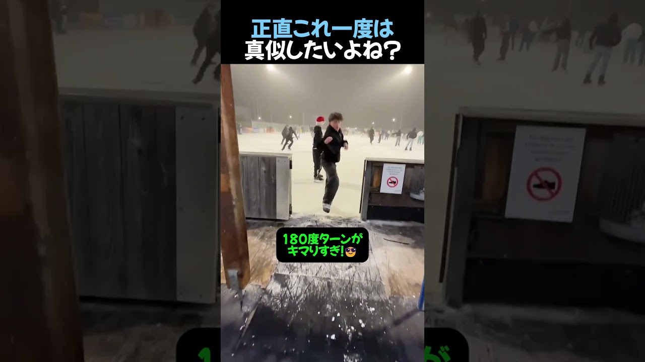 正直、これを一度は真似してみたい