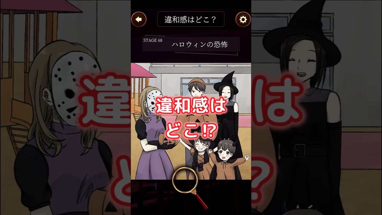 このハロウィンの違和感に気づいたら天才…⁉隠された真実が怖すぎる‼ #意味怖ナゾトキ #スマホアプリ #ゲーム #雑学