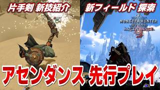 アセンダンスで進化した片手剣と「雲居の遺跡群」を探索！『モンスターハンターワイルズ：アセンダンス』先行プレイ