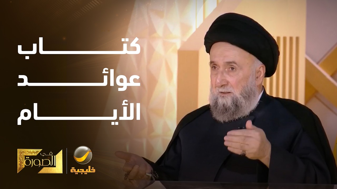 هل كان كتاب "عوائد الأيام" نقطة تحول في خطاب ولاية الفقيه؟