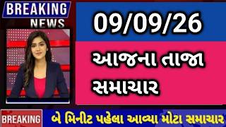 09/09/2026 : આજના તાજા સમાચાર aajna taja samachar todays breaking news