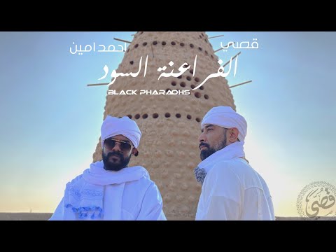Qusai "Black Pharaohs" feat. Ahmed Amin | قصي "الفراعنة السود" مع أحمد أمين