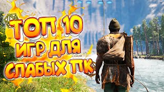 ТОП 10 ИГР ДЛЯ СЛАБЫХ ПК | ЛУЧШИЕ ИГРЫ ДЛЯ СЛАБЫХ НОУТБУКОВ