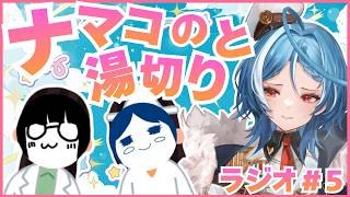 【雑談】ナマコの湯切りとくえにこ女子会ラジオパート5#くえにこ