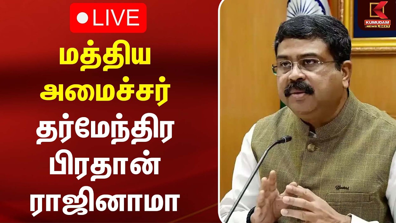 🔴Live: மத்திய அமைச்சர் தர்மேந்திர பிரதான் ராஜினாமா | Dharmendra Pradhan|  NEET Protest |CJP | Modi