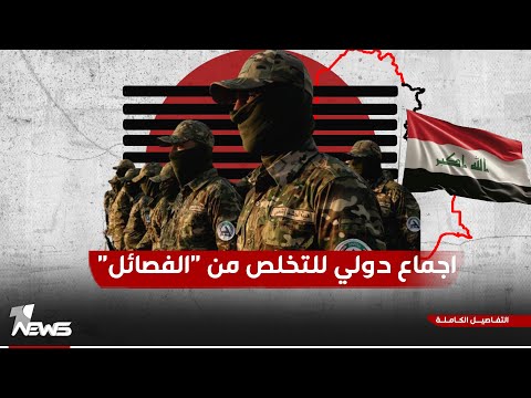شاهد بالفيديو.. هل ستشكل واشنطن تحالفاً دولياً لمواجهة الفصائل العراقية؟.. على غرار تجمع البحرين لردع الحوثيين