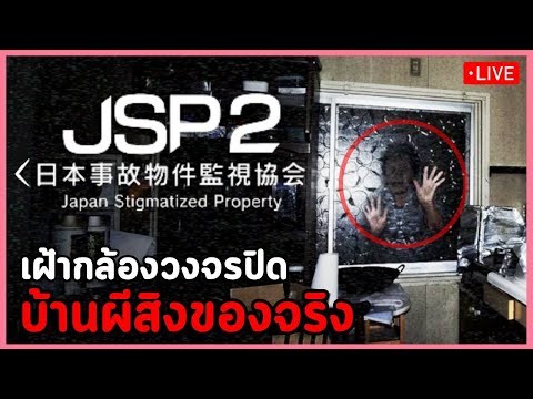 เฝ้าบ้านผีสิง2 (เอาใหม่เมื่อกี้ไลฟ์บิน) | -Japan Stigmatized Property 2 - 日本事故物件監視協会2
