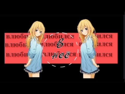 「ＡＭＶ」- Влюбился в неё「 Совместно с Mayu AMV_MMD」