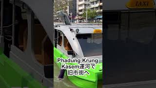 Muvmi でボートに乗る⁈ #bangkok #travel #thailand #boat #muvmi