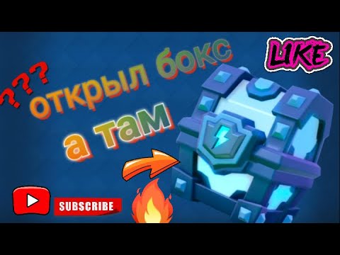 ОТКРЫЛ МЕГАСУНДУК С МОЛНИЕЙ, А ТАМ... CLASH ROYALE //СМОТРИ СКОРЕЕ// ЛУЧШЕЕ ОТКРЫТИЕ СУНДУКА!!!
