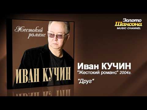 Иван Кучин Новый Год