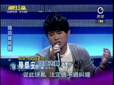 2011-12-10 明日之星-陳麒安-回頭太難