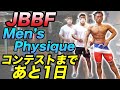 【JBBFフィジーク札幌大会】IFBBProリーグ経験者から習う!コンテスト前日のポージング練習ぅ!