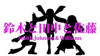 鈴木と田中と佐藤/ぼーかりおどP(noa)+初音ミク【Smith,Johnson＆Williams】