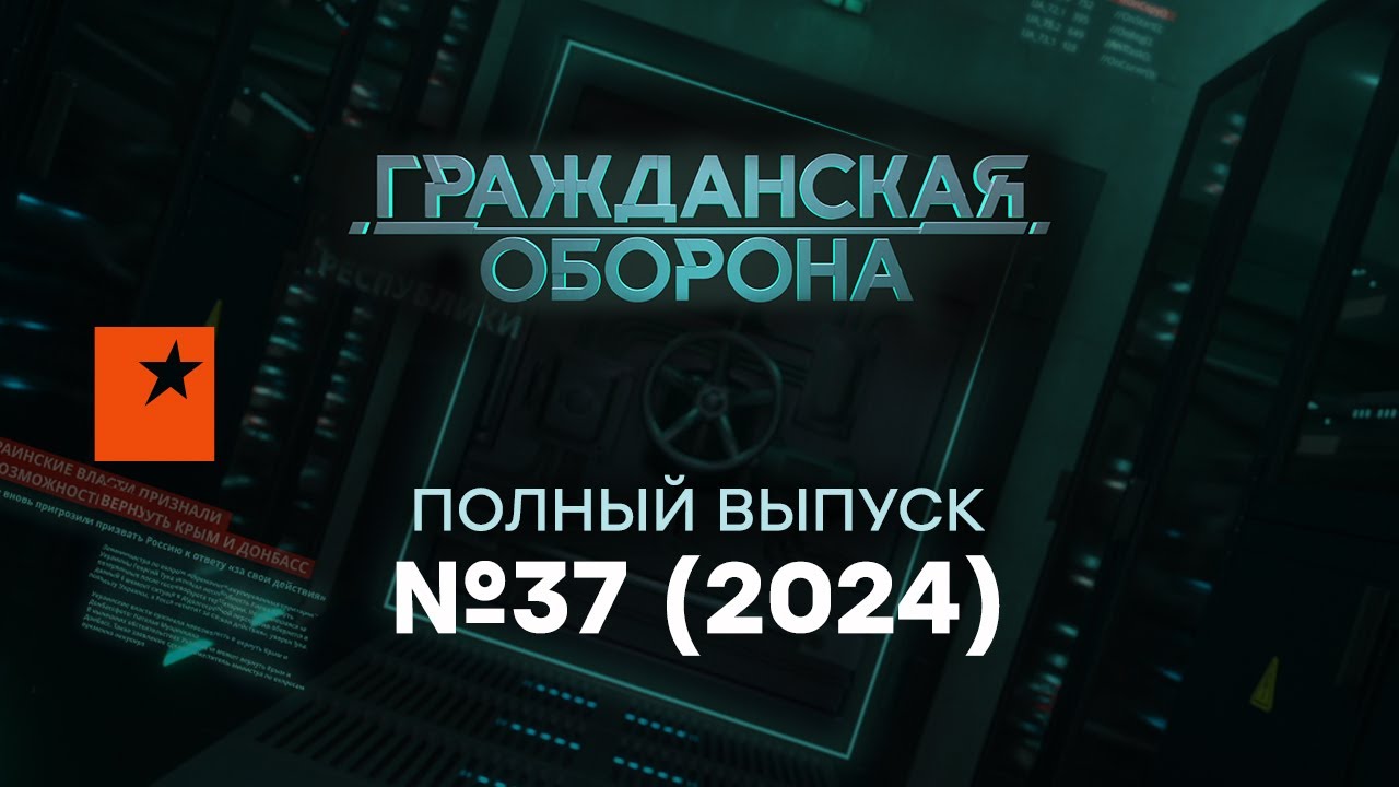ВСЯ Россия В ОГНЕ от АТАК, а Курск дал ПОЩЕЧИНУ ПУТИНУ | Гражданская оборона 2024 — 37 полный выпуск