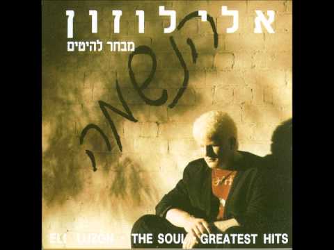 אלי לוזון    הנשמה