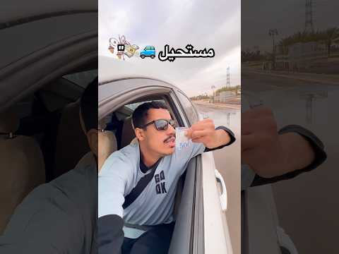 المشكلة البسيطة 🚙💸#هدية