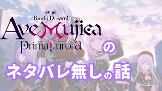 【感想】ネタバレ無しで映画Ave Mujica Prima auroraのすゝめ