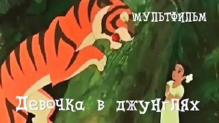 Девочка в джунглях (1956)