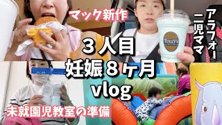 【３人目】高齢妊婦の日常vlog🤰食事記録🍽️妊娠後期/妊娠８ヶ月 
