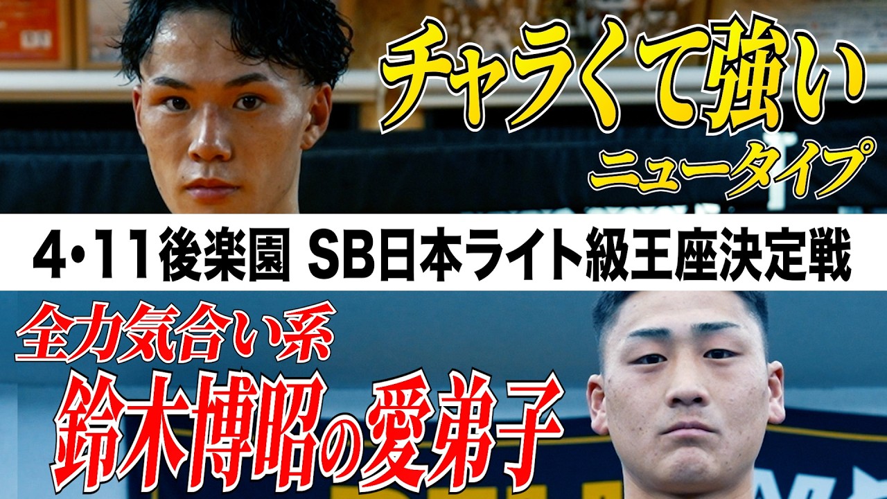 【SHOOTBOXING 2026 act.2】チャラくて強いvs気合い＆根性、これがシュートボクシング新時代のタイトルマッチだ！