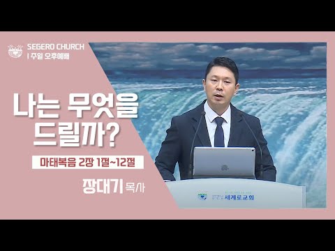 [2022-12-25] 주일오후예배 장대기목사 : 나는 무엇을 드릴까? (마2장1절~12절)