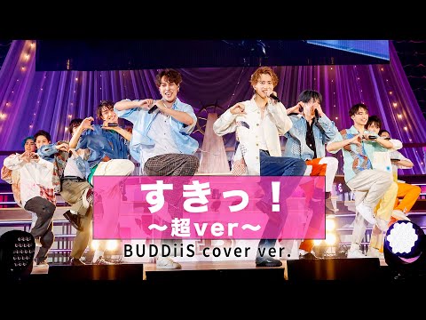 すきっ！〜超ver〜／超ときめき♡宣伝部 BUDDiiS cover ver.