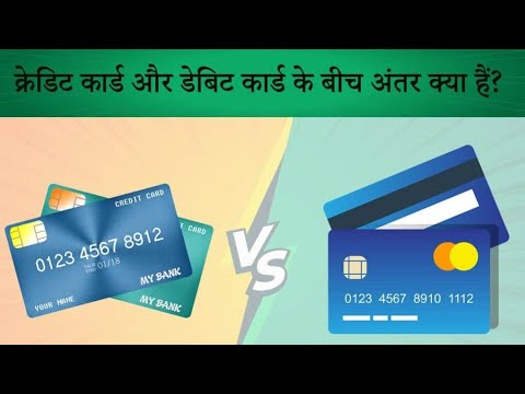 debit card & credit card difference ।