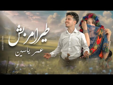 طير امربش عمر ياسين