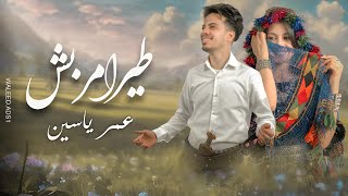 كلمات اغنية طير امربش عمر ياسين