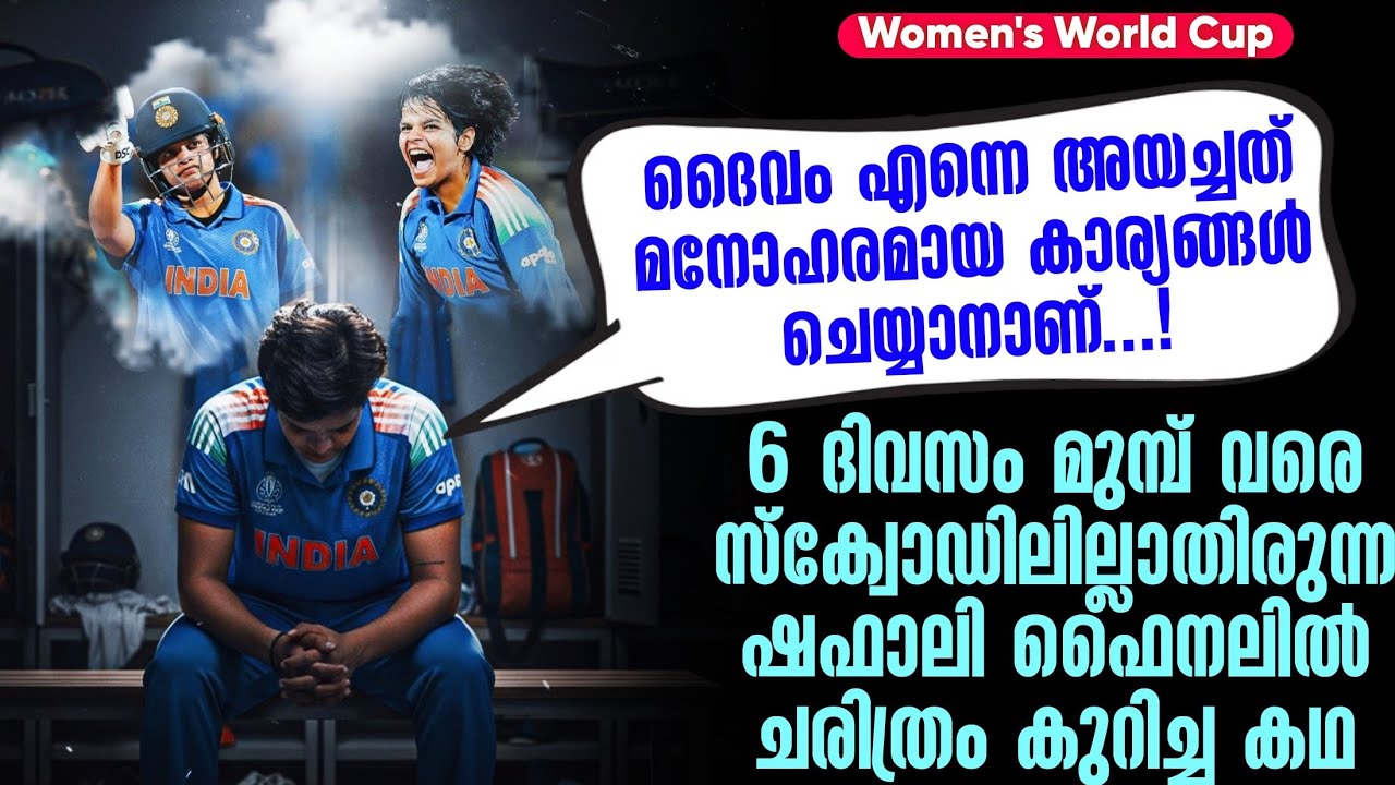 6 ദിവസം മുമ്പ് വരെ സ്ക്വോഡിലില്ലാതിരുന്ന ഷഫാലി ഫൈനല?