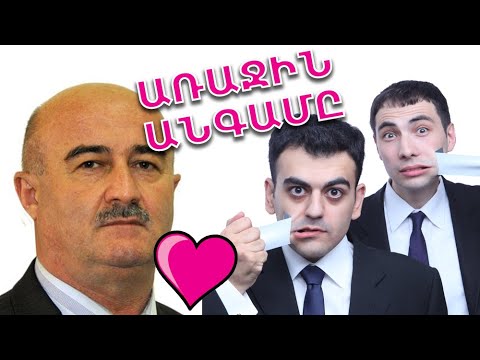 Առաջին անգամը Հովիկ Աղազարյանի հետ 2013թ - ArmComedy Արխիվ