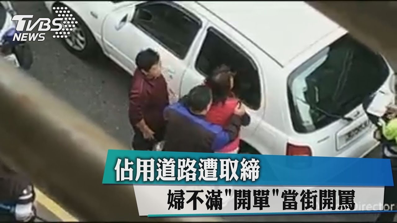尿急車停路中央　警開單婦嗆：「我撒一泡尿而已！」