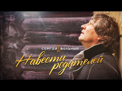 Сергей Вольный - Навести родителей (Official Video)