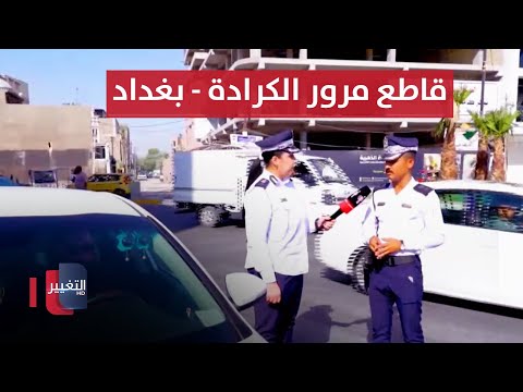 شاهد بالفيديو.. جولة مرورية في قاطع مرور الكرادة - بغداد | السلامة اولاً