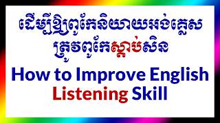 ចង់ពូកែនិយាយ ត្រូវពូកែស្ដាប់ ផតខាសអង់គ្លេសខ្មែរ | English Khmer Podcast for Beginners
