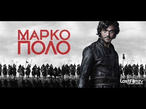 Фильм/Макро Поло/ (Marco Polo) 2 сезон 3 серия 1080p