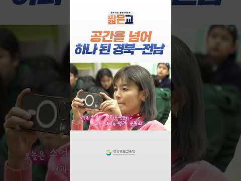 공간을 넘어 하나 되다! 경북-전남 학생 주도형 수업 탐구 축제