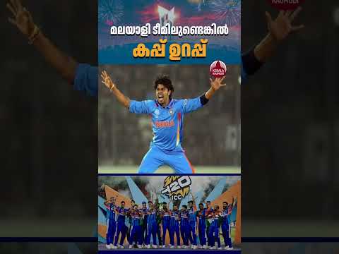 മലയാളി ടീമിലുണ്ടെങ്കില്‍ കപ്പ് ഉറപ്പ് #IndianCricket #KeralaCricket #MalayaliCricketers
