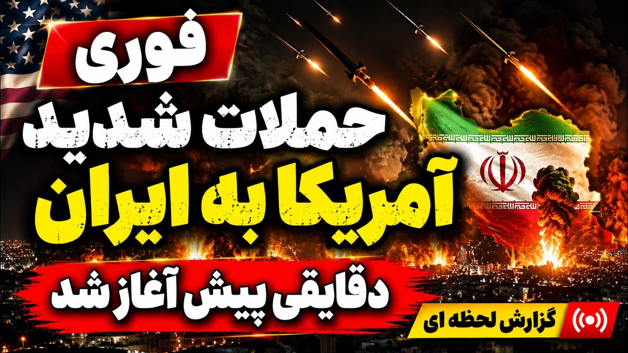 خبر فوری  - حملات شدید آمریکا به تمامی شهرهای ایران -  پوشش زنده