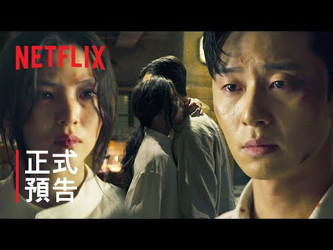 《京城怪物》| 正式預告 | Netflix thumnail