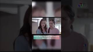 Download lagu Tra Brab See Chompoo ep 2 - part 8 mp3