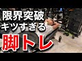 限界まで追い込む脚トレ！トレ後の食事は‥