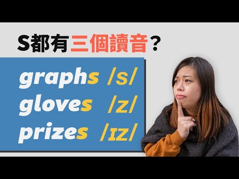 英文字尾加s音點讀？有三個讀法？｜複數名詞｜第三身單數動詞｜How to pronounce words ending in S